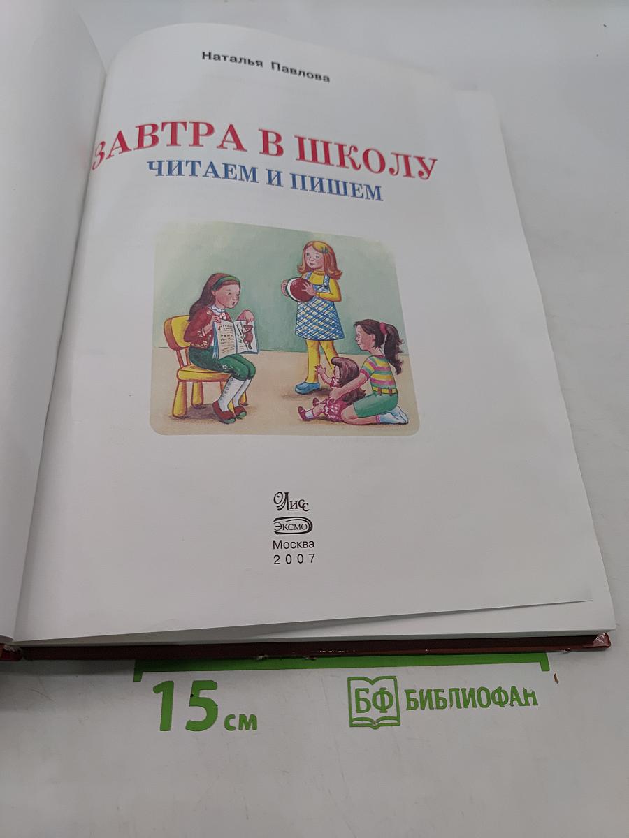 Завтра в школу. Читаем и пишем