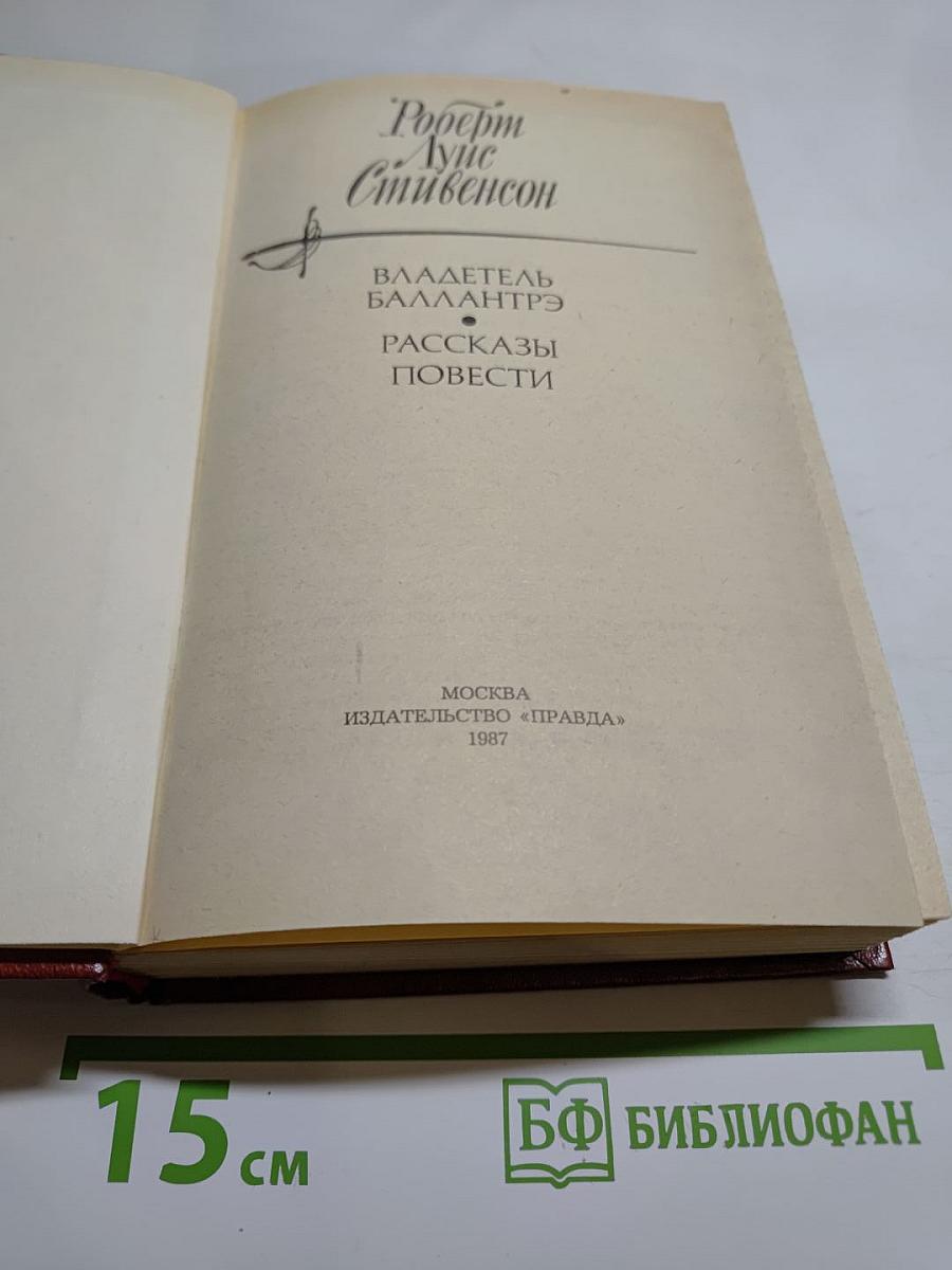 Владетель Баллантрэ. Рассказы. Повести