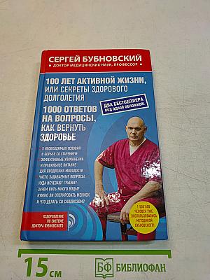 100 лет активной жизни, или Секреты здорового долголетия. 1000 ответов на вопросы, как вернуть здоровье