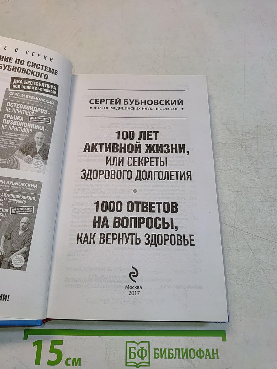 100 лет активной жизни, или Секреты здорового долголетия. 1000 ответов на вопросы, как вернуть здоровье