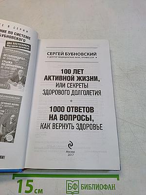 100 лет активной жизни, или Секреты здорового долголетия. 1000 ответов на вопросы, как вернуть здоровье