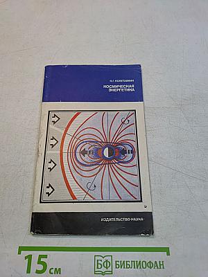 Космическая энергетика