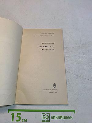 Космическая энергетика