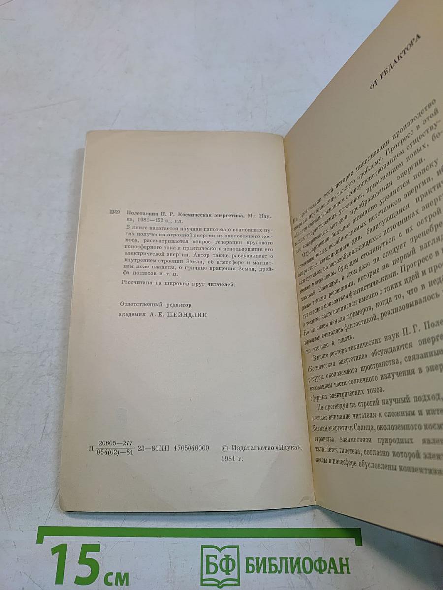 Космическая энергетика