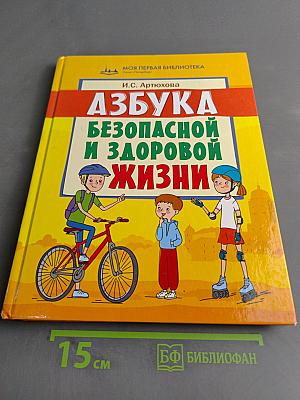 Азбука безопасной и здоровой жизни. Книга для первоклассников