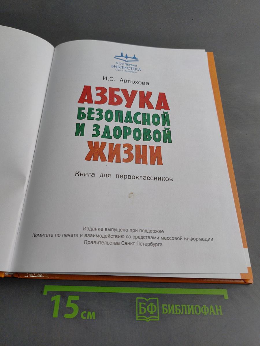 Азбука безопасной и здоровой жизни. Книга для первоклассников