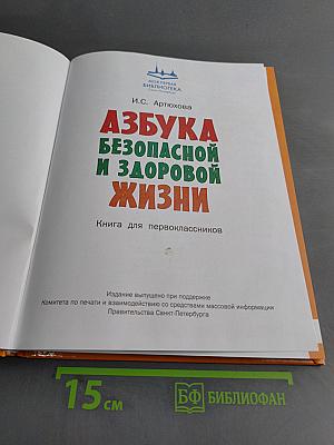Азбука безопасной и здоровой жизни. Книга для первоклассников