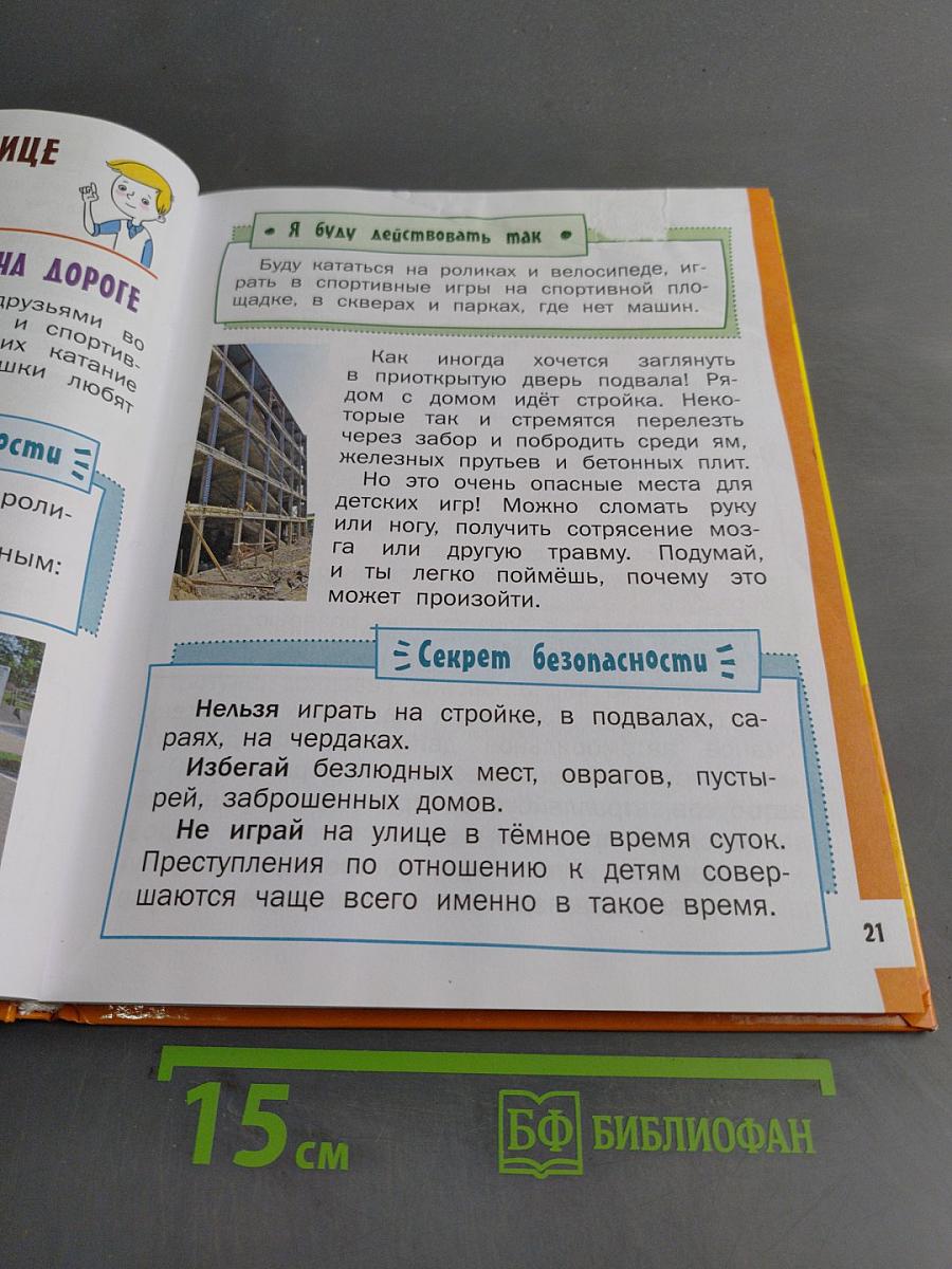 Азбука безопасной и здоровой жизни. Книга для первоклассников
