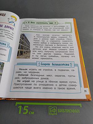 Азбука безопасной и здоровой жизни. Книга для первоклассников