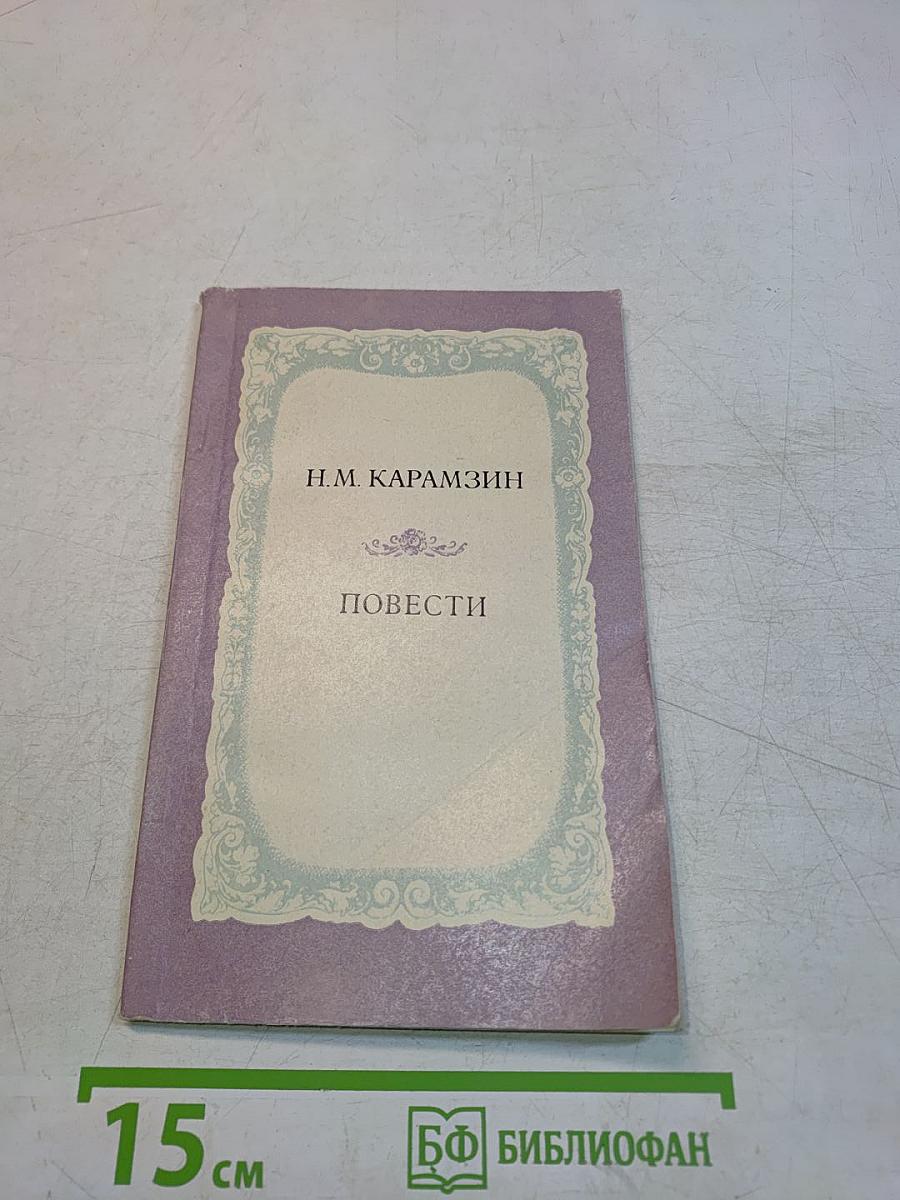 Повести