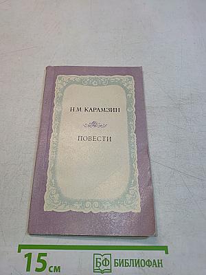 Повести
