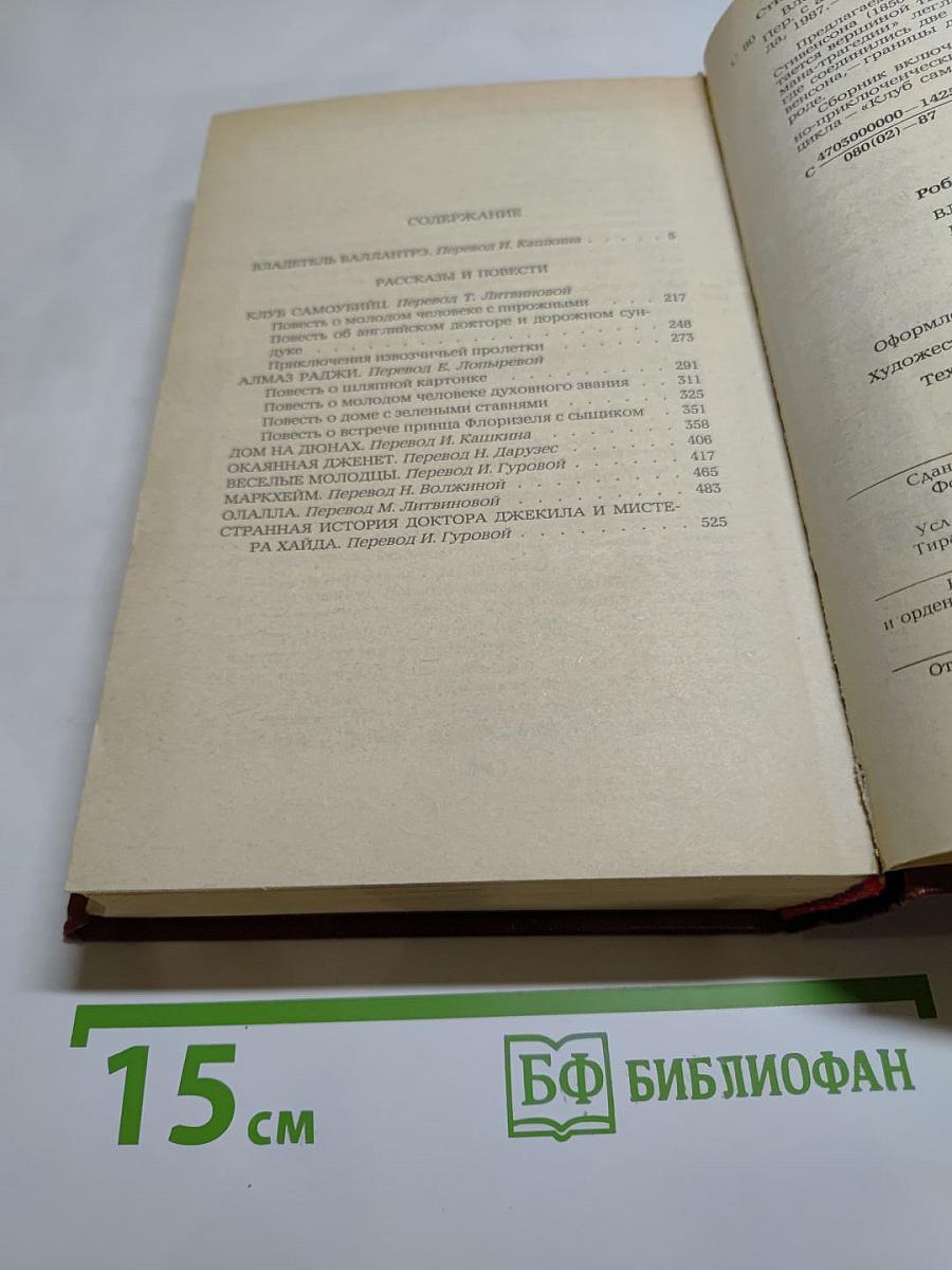 Владетель Баллантрэ. Рассказы. Повести