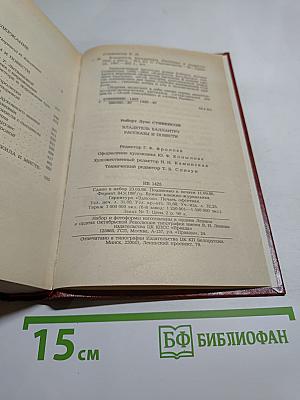 Владетель Баллантрэ. Рассказы. Повести