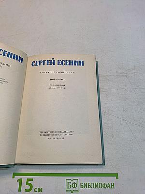 Собрание сочинений. Том второй. Стихотворения (Октябрь 1917-1924)