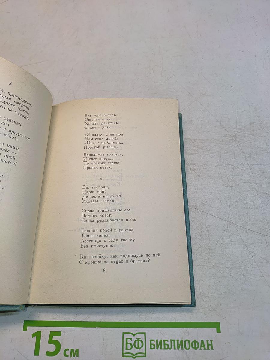 Собрание сочинений. Том второй. Стихотворения (Октябрь 1917-1924)