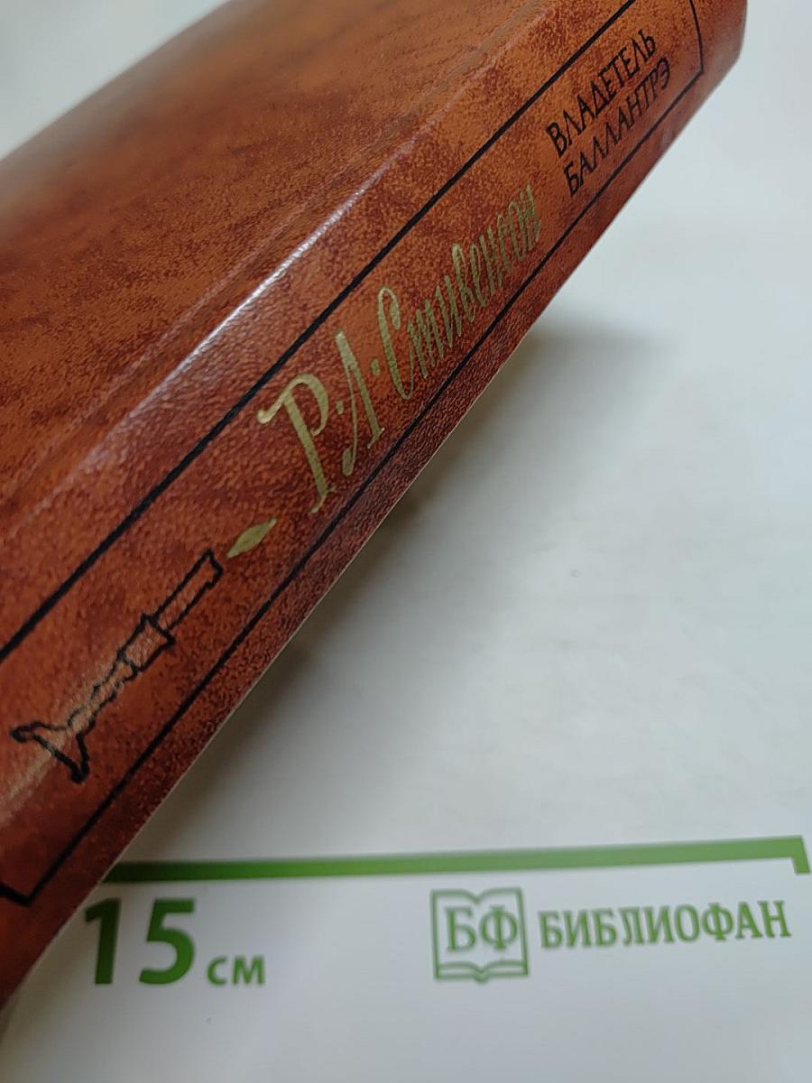 Владетель Баллантрэ. Рассказы. Повести