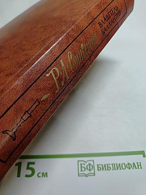 Владетель Баллантрэ. Рассказы. Повести