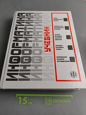 Информатика. Учебник