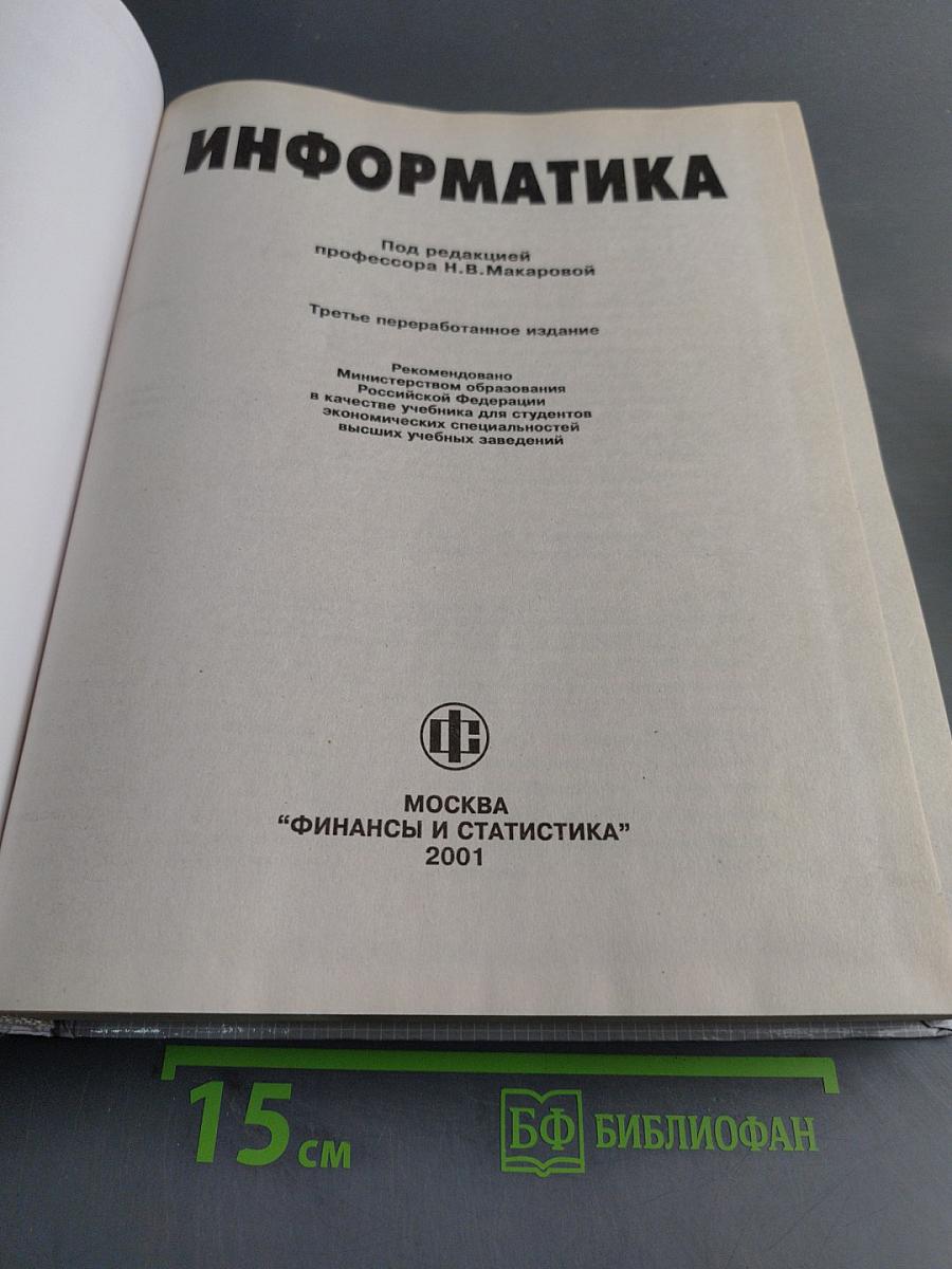 Информатика. Учебник