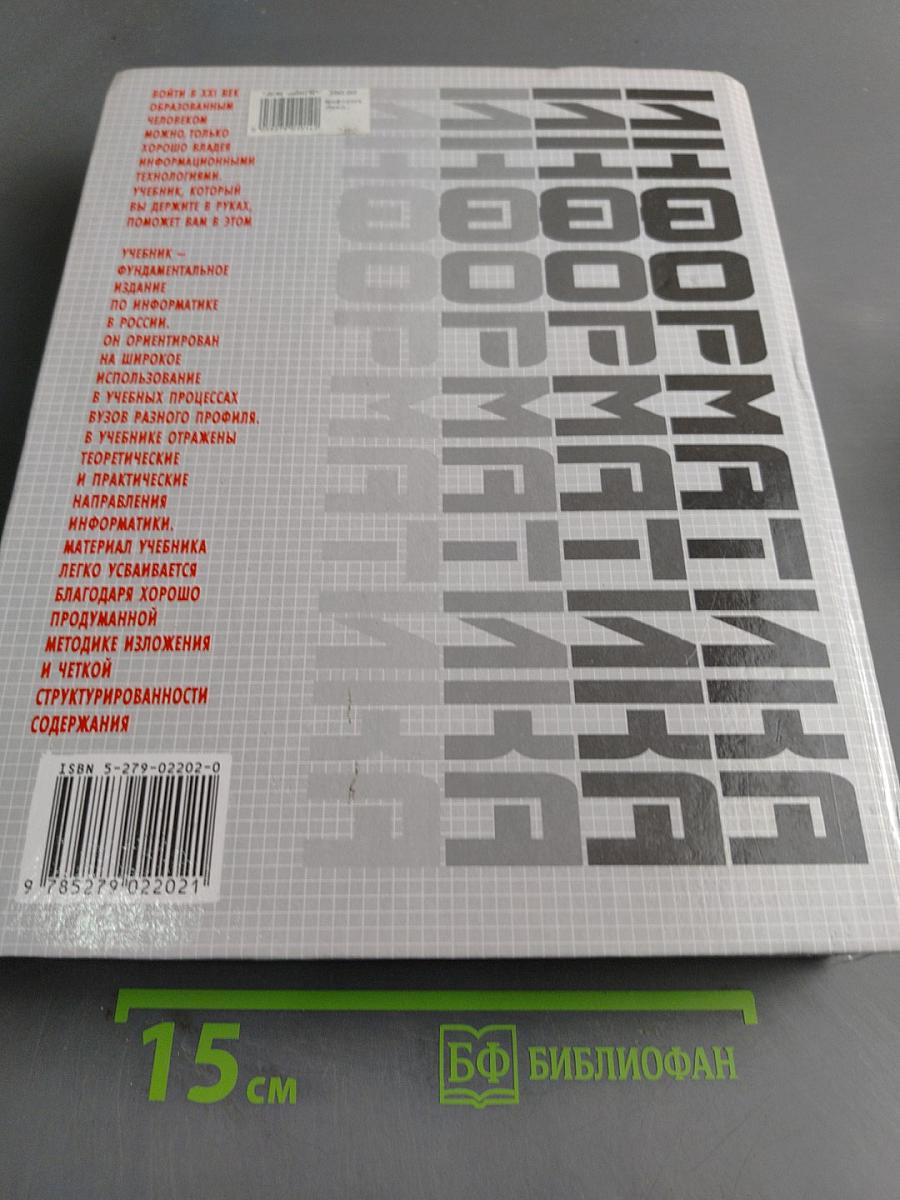 Информатика. Учебник