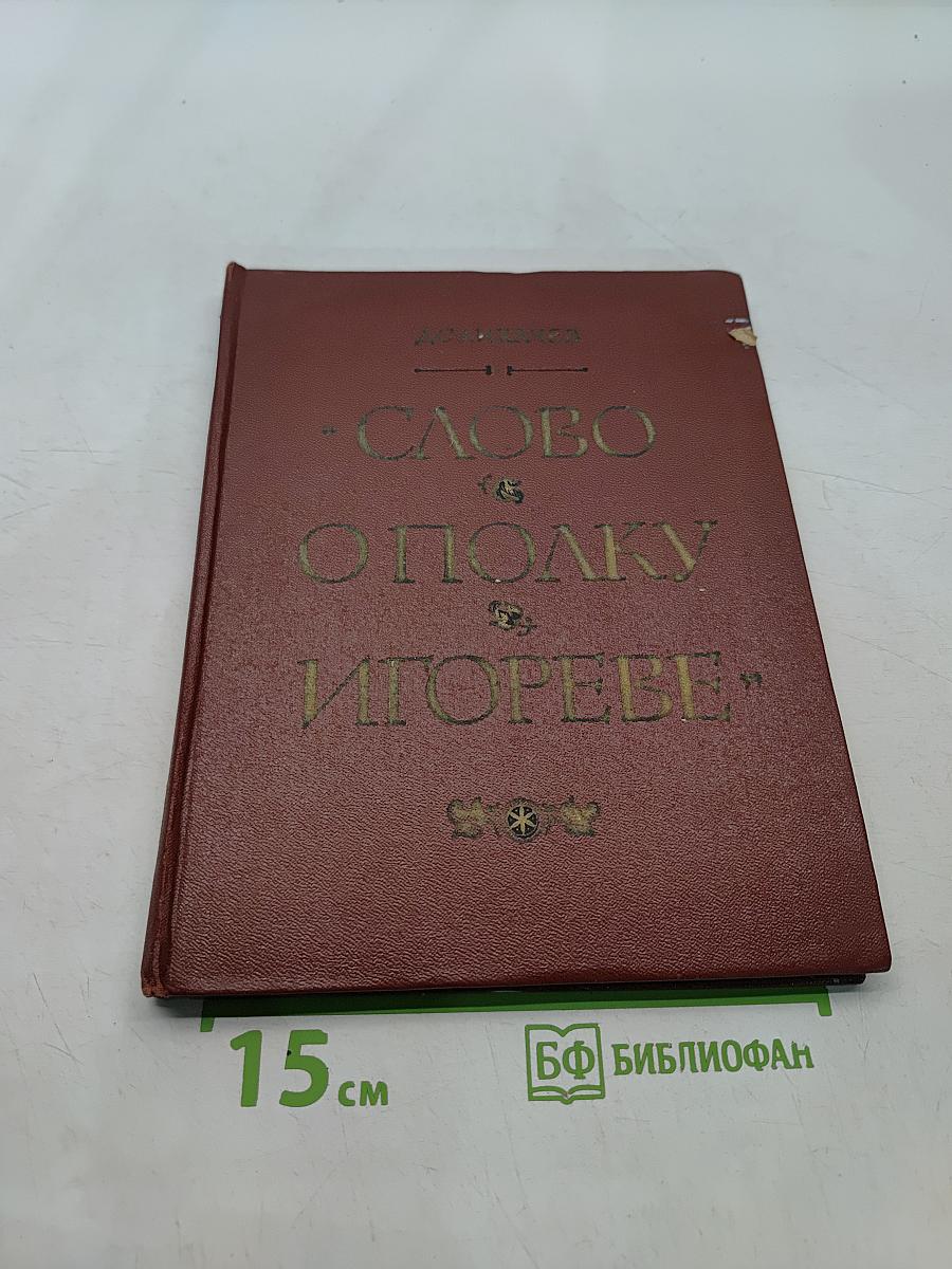 Слово о полку Игореве