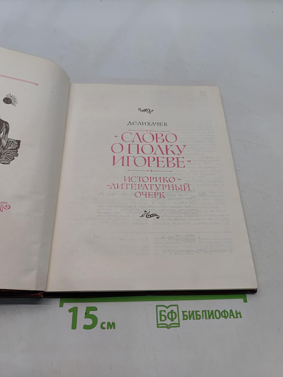 Слово о полку Игореве