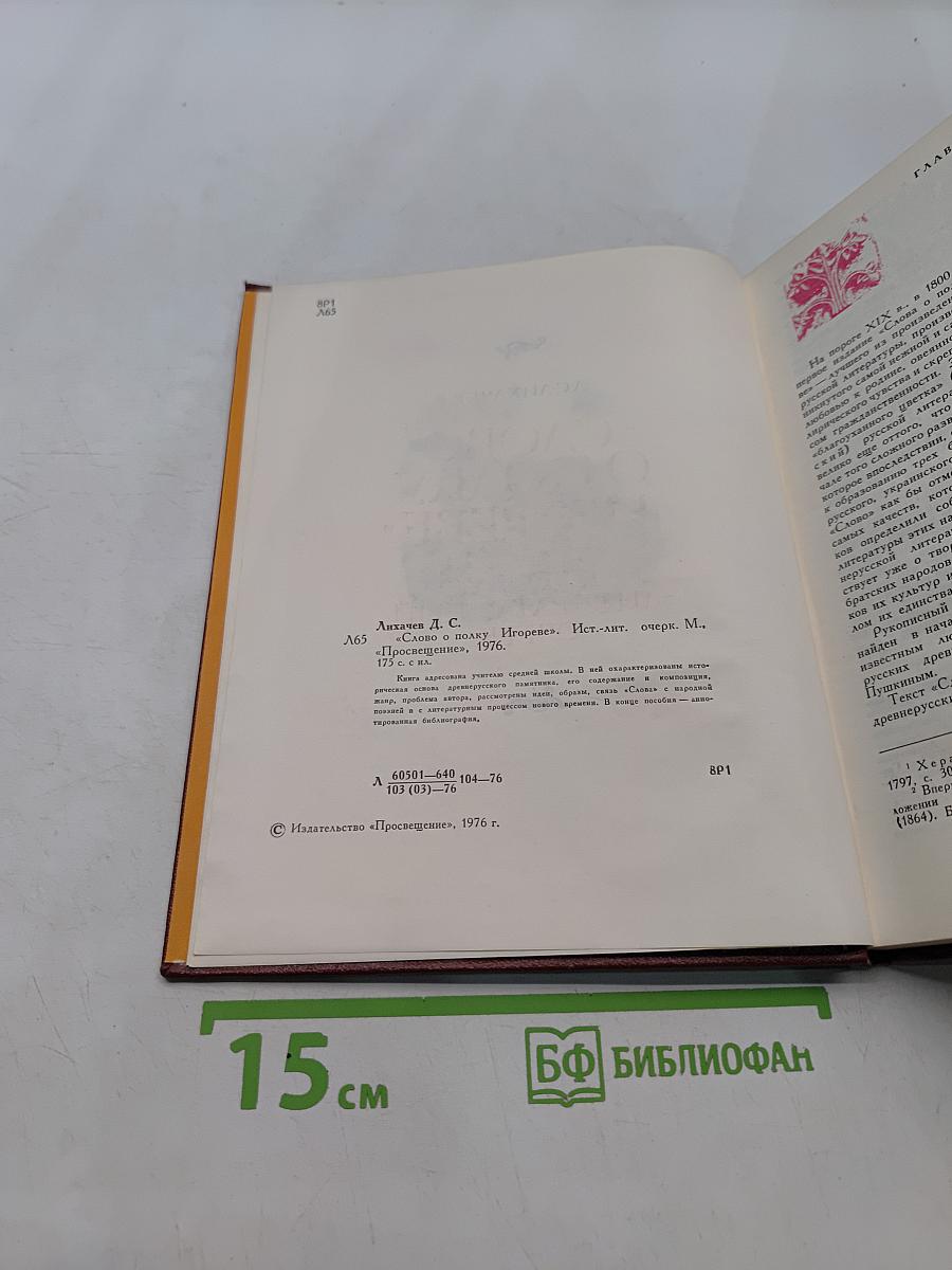 Слово о полку Игореве