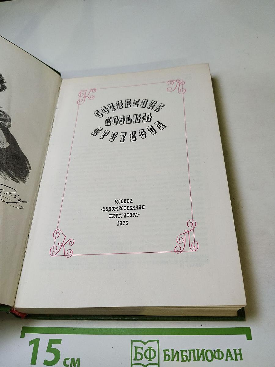 Сочинения Козьмы Пруткова