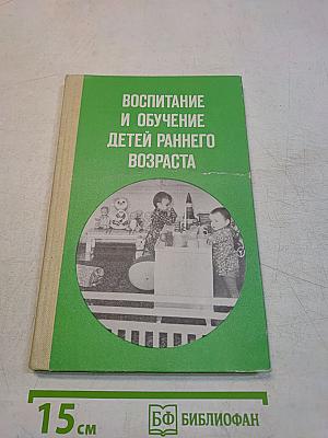 Воспитание и обучение детей раннего возраста