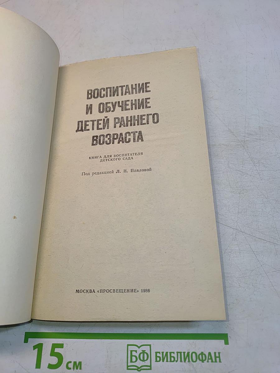 Воспитание и обучение детей раннего возраста