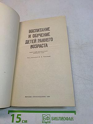 Воспитание и обучение детей раннего возраста