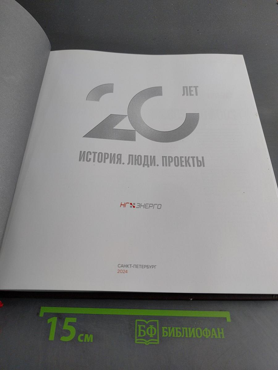 20 лет. История. Люди. Проекты