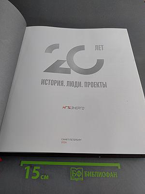 20 лет. История. Люди. Проекты
