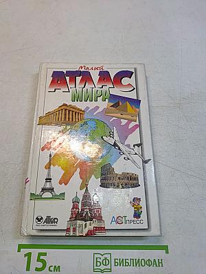 Малый атлас мира