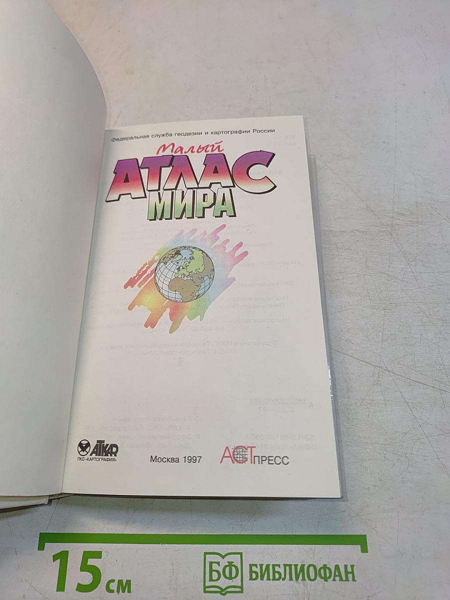 Малый атлас мира