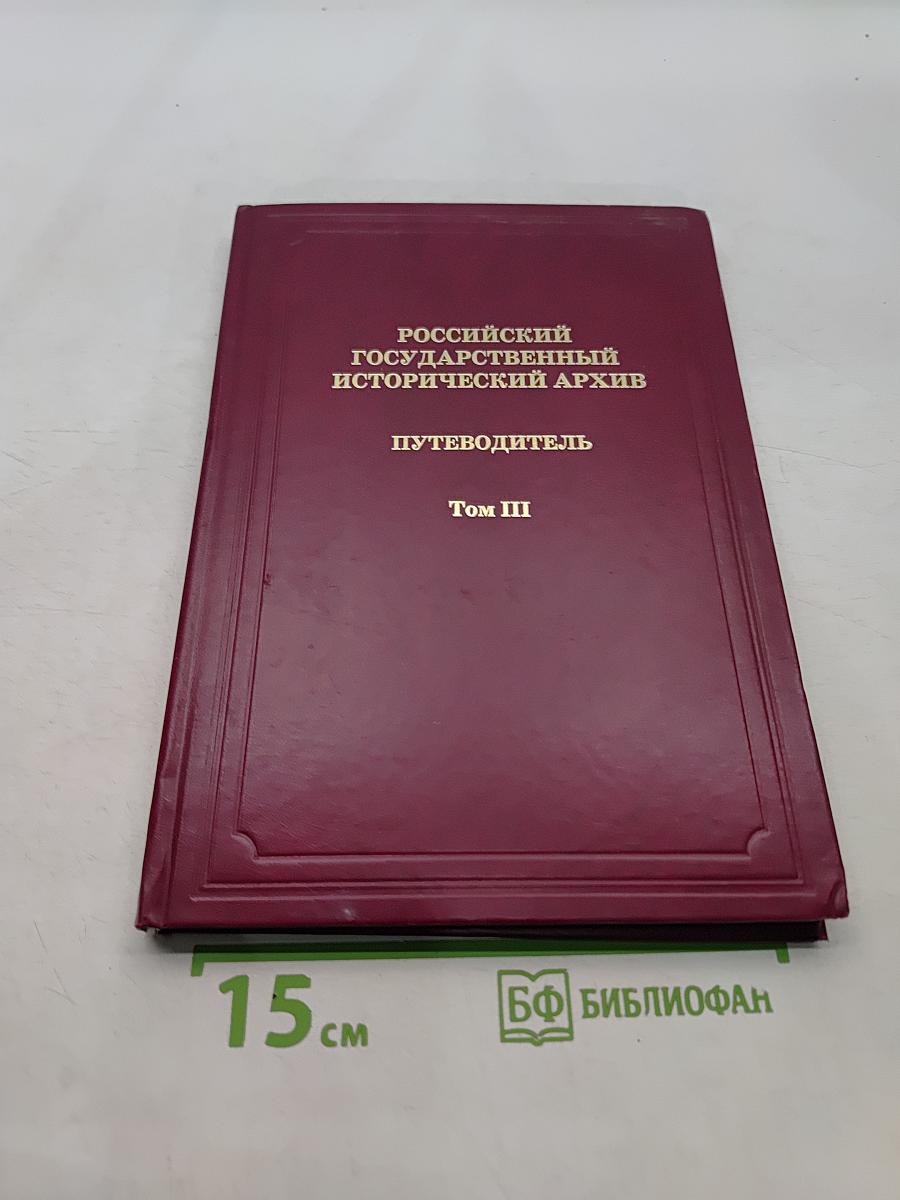 Российский государственный исторический архив. Путеводитель. Том III. Фонды общественных и частных учреждений и организаций