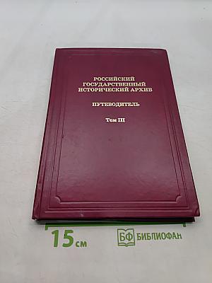 Российский государственный исторический архив. Путеводитель. Том III. Фонды общественных и частных учреждений и организаций