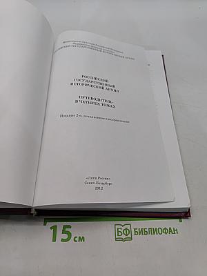 Российский государственный исторический архив. Путеводитель. Том III. Фонды общественных и частных учреждений и организаций