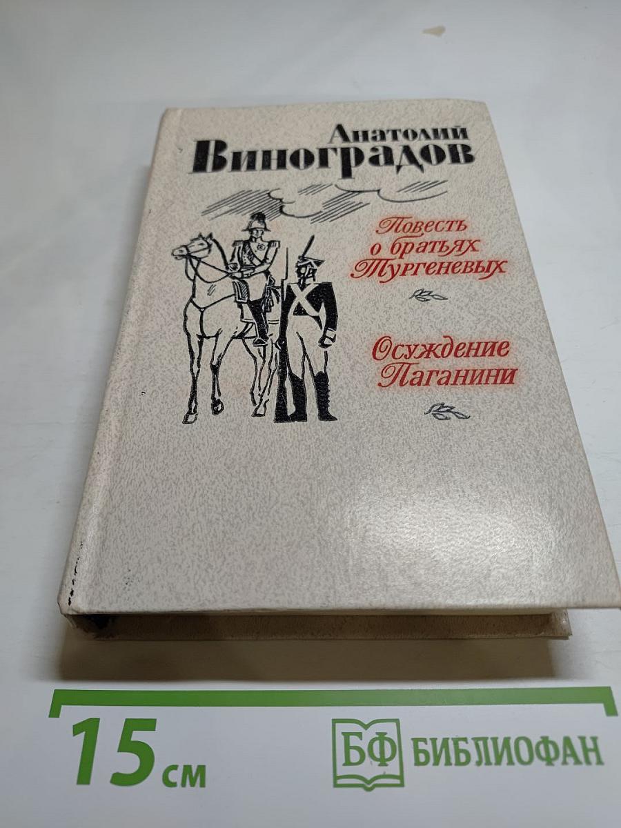 Повесть о братьях Тургеневых. Осуждение Паганини