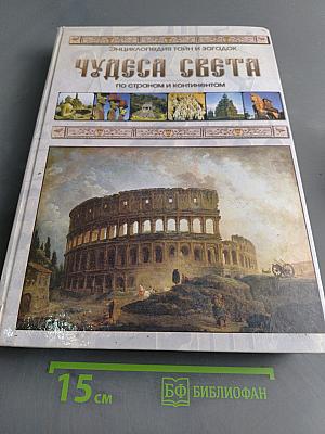 Чудеса света