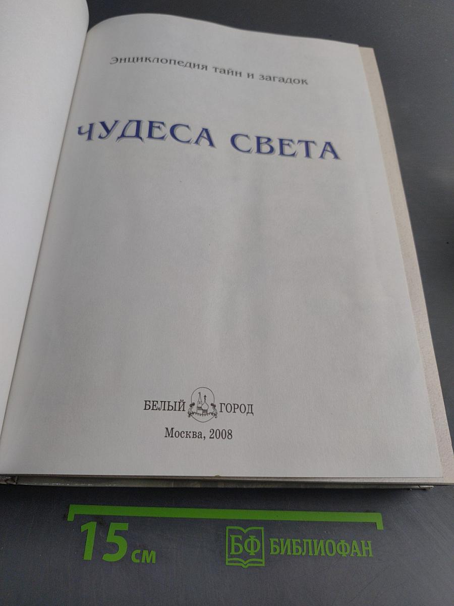 Чудеса света
