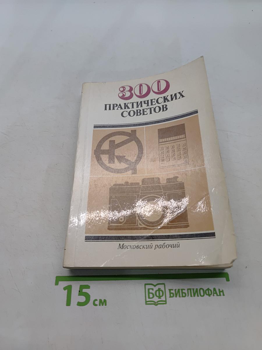 300 практических советов