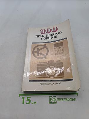 300 практических советов