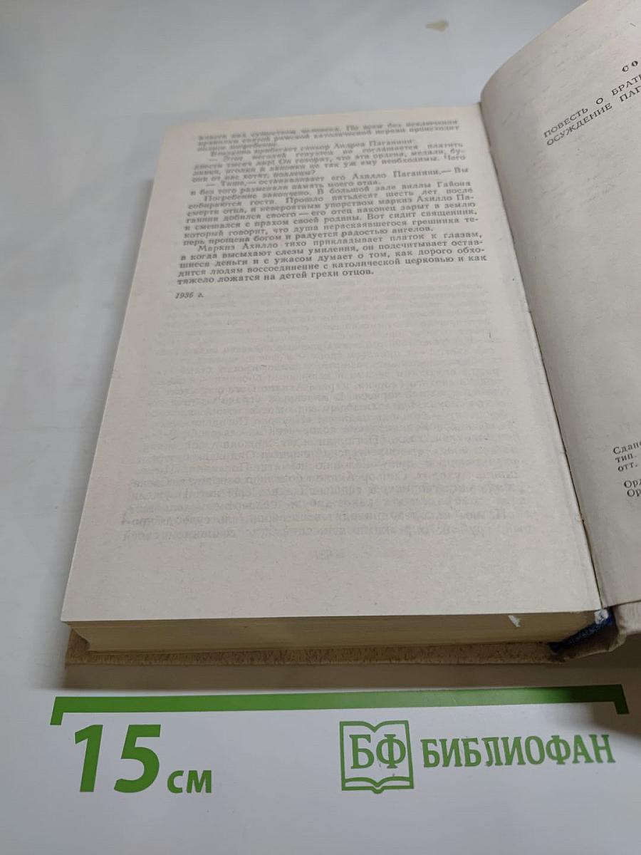 Повесть о братьях Тургеневых. Осуждение Паганини