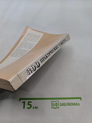 300 практических советов
