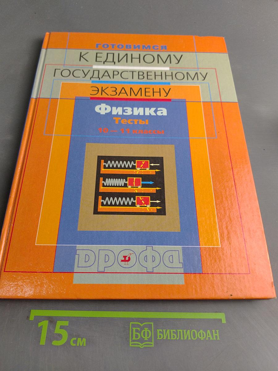 Физика. Тесты. 10-11 классы