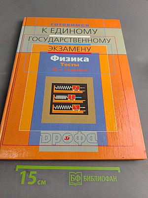 Физика. Тесты. 10-11 классы