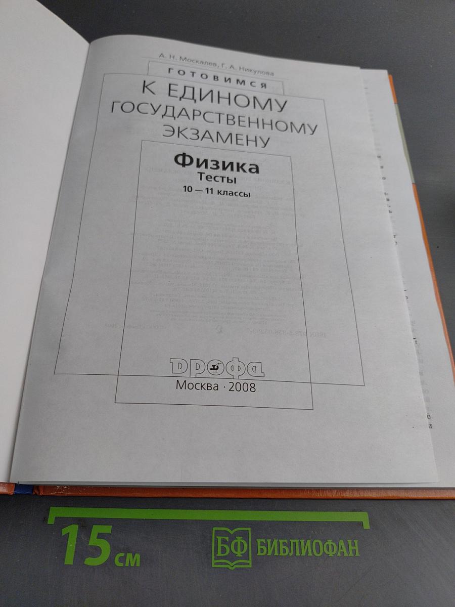Физика. Тесты. 10-11 классы
