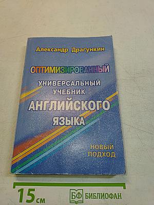 Оптимизированный универсальный учебник английского языка. Новый подход