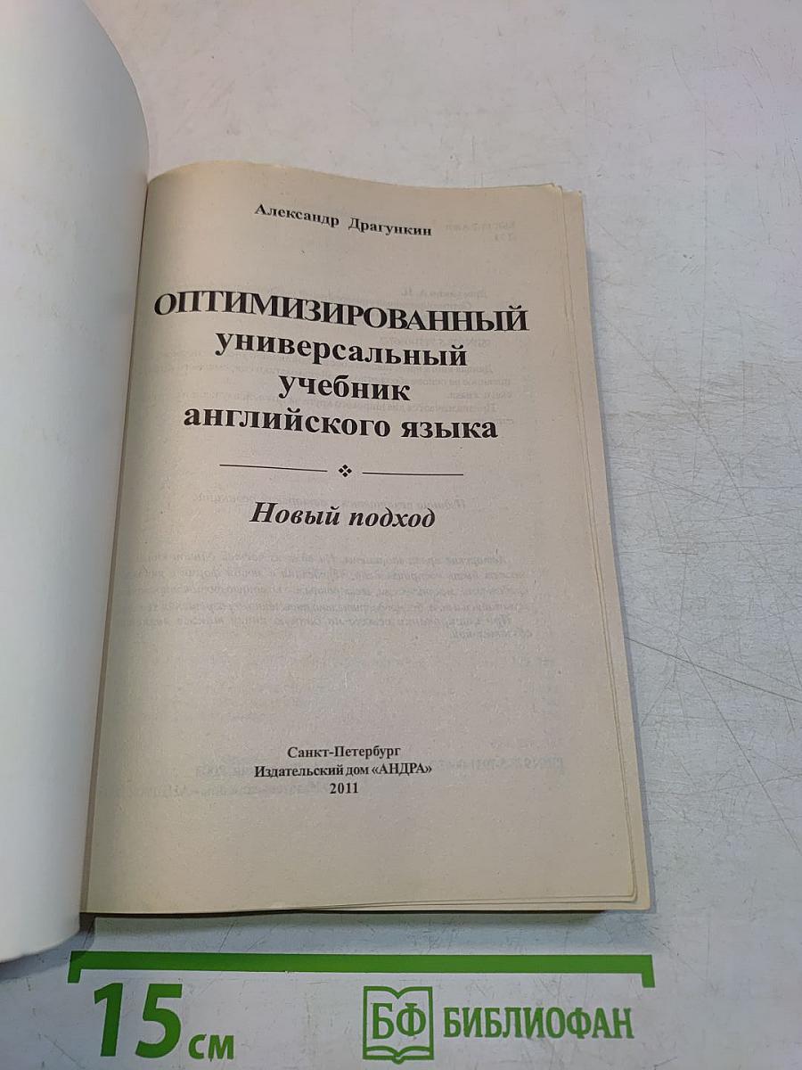 Оптимизированный универсальный учебник английского языка. Новый подход